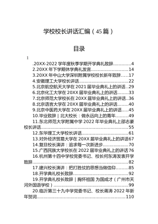学校校长讲话合集汇编（45篇）