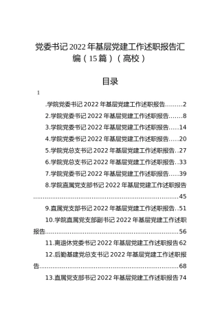 党委书记2022年基层党建工作述职报告汇编（15篇）（高校）