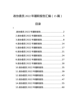 政协委员2022年履职报告汇编（15篇）