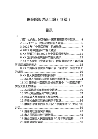 医院院长讲话汇编（45篇）