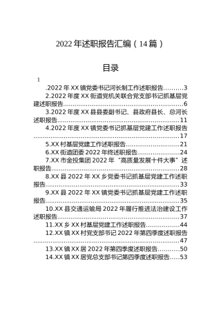 2022年述职报告汇编（14篇）