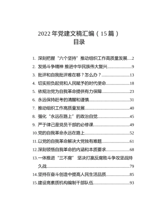 2022年党建文稿汇编（15篇）