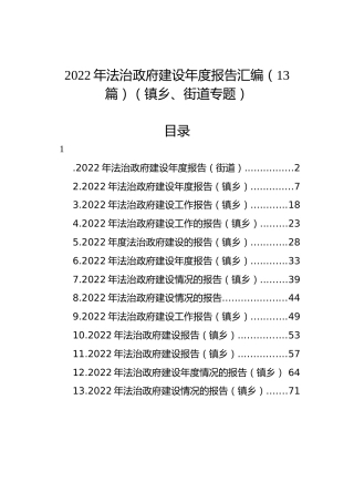 2022年法治政府建设年度报告汇编（13篇）（镇乡、街道专题）