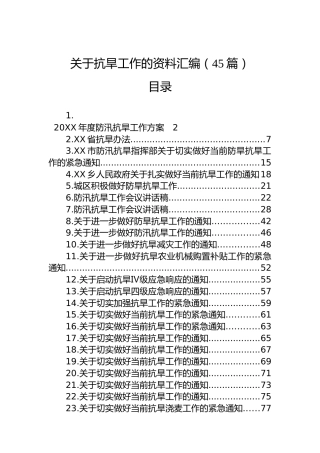 关于抗旱工作的资料汇编（45篇）