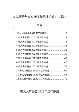 人大常委会2022年工作综述汇编（12篇）
