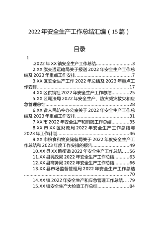 2022年安全生产工作总结汇编（15篇）