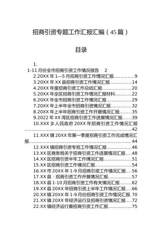 招商引资专题工作汇报汇编（45篇）