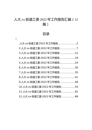 人大xx街道工委2022年工作报告汇编（12篇）