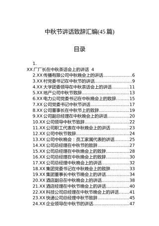 中秋节讲话致辞汇编（45篇）