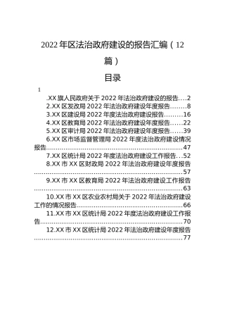 2022年区法治政府建设的报告汇编（12篇）
