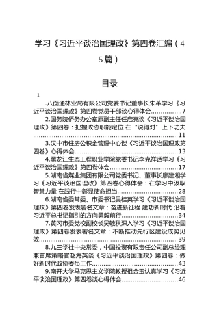 学习《谈治国理政》第四卷汇编（45篇）