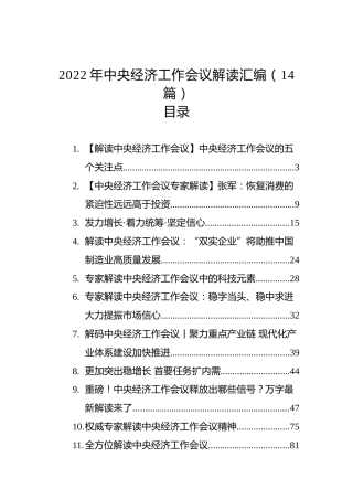 2022年中央经济工作会议解读汇编（14篇）