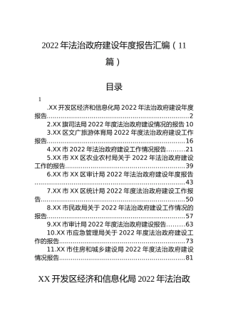 2022年法治政府建设年度报告汇编（11篇）