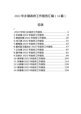 2022年乡镇政府工作报告汇编（14篇）