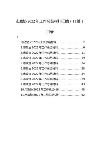 市政协2022年工作总结材料汇编（11篇）