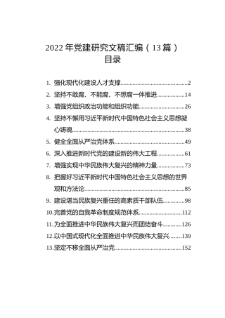 2022年党建研究文稿汇编（13篇）