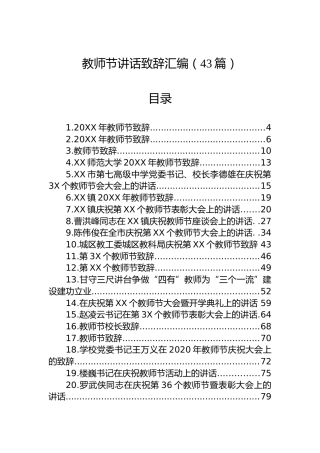 教师节讲话致辞汇编（43篇）