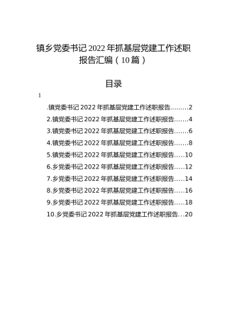 镇乡党委书记2022年抓基层党建工作述职报告汇编（10篇）