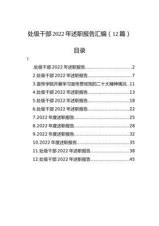 处级干部2022年述职报告汇编（12篇）