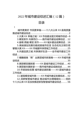 2022年城市建设综述汇编（12篇）