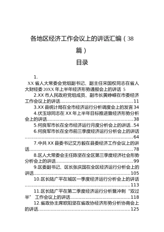 各地区经济工作会议上的讲话汇编（38篇）