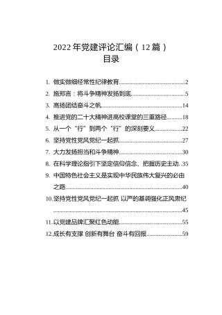 2022年党建评论汇编（12篇）