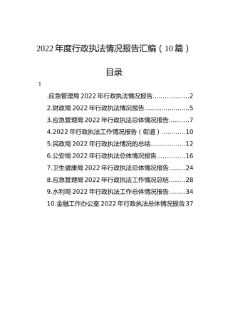 2022年度行政执法情况报告汇编（10篇）
