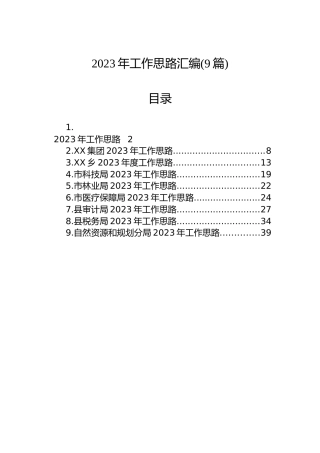 2023年工作思路汇编(9篇)