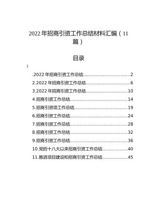 2022年招商引资工作总结材料汇编（11篇）