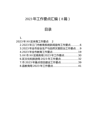 2023年工作要点汇编（8篇）