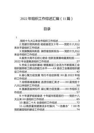 2022年组织工作综述汇编（11篇）