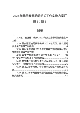 2023年元旦春节期间相关工作实施方案汇编（7篇）