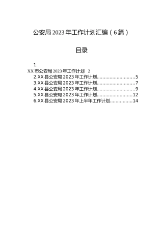 公安局2023年工作计划汇编（6篇）