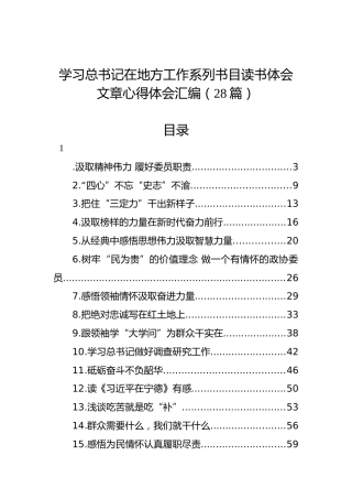 学习总书记在地方工作系列书目读书体会文章心得体会汇编（28篇）