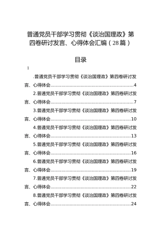 普通党员干部学习贯彻《谈治国理政》第四卷研讨发言、心得体会汇编（28篇）