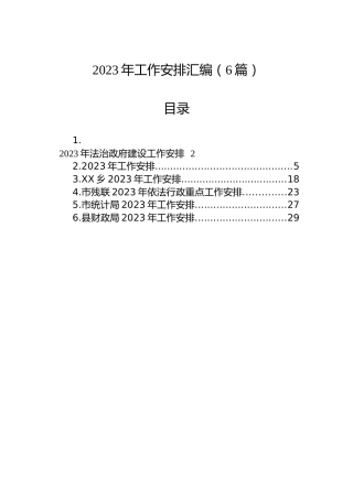 2023年工作安排汇编（6篇）