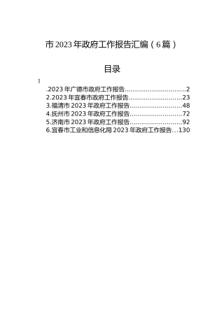 市2023年政府工作报告汇编（6篇）