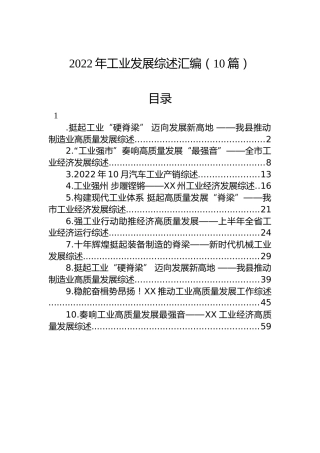 2022年工业发展综述汇编（10篇）