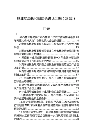 林业局局长和副局长讲话汇编（28篇）
