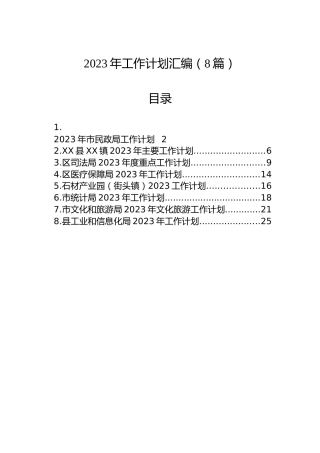 2023年工作计划汇编（8篇）