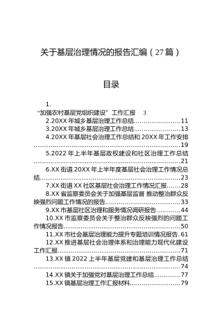 关于基层治理情况的报告汇编（27篇）