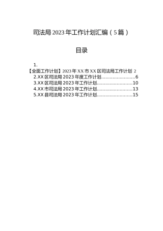 司法局2023年工作计划汇编（5篇）
