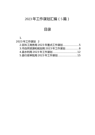 2023年工作谋划汇编（5篇）