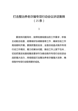 打击整治养老诈骗专项行动会议讲话集锦（25条）