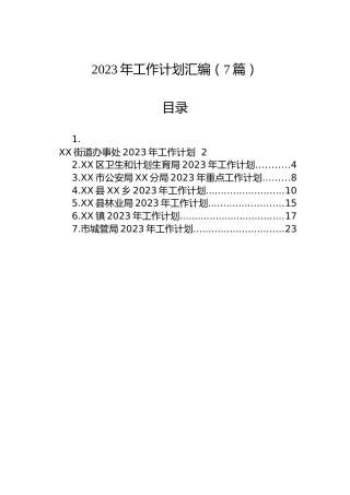 2023年工作计划汇编（7篇）