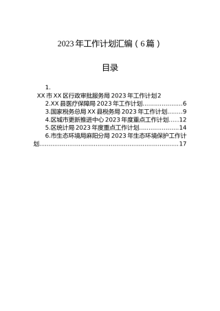 2023年工作计划（6篇） 