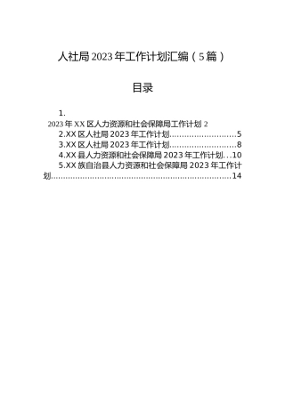 人社局2023年工作计划汇编（5篇）