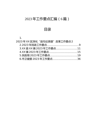 2023年工作要点汇编（6篇）