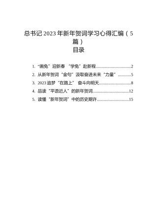 学习总书记2023新年贺词心得体会汇编（5篇）