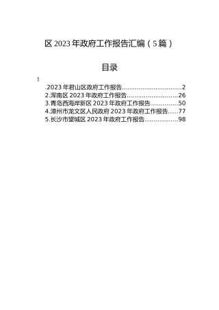 区2023年政府工作报告汇编（5篇）